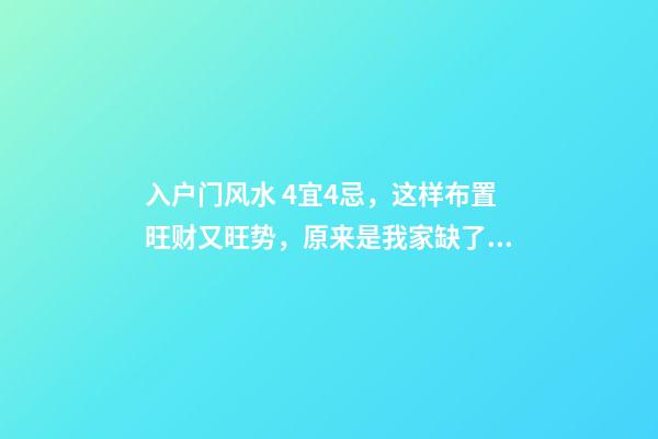 入户门风水 4宜4忌，这样布置旺财又旺势，原来是我家缺了个玄关
